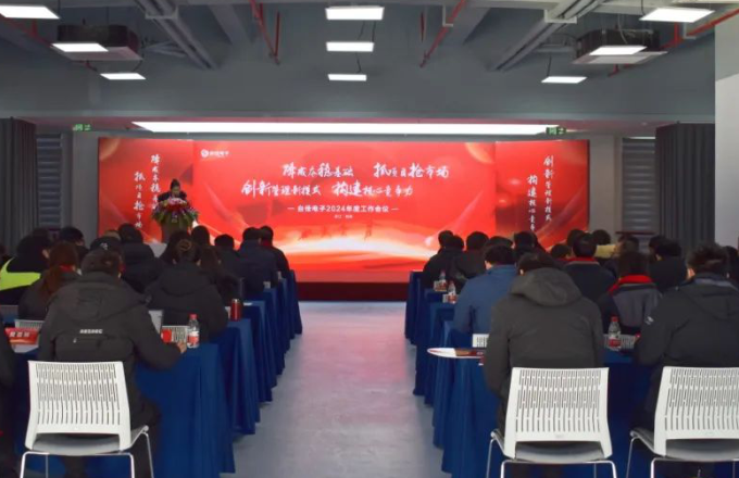 台佳电子2024年度工作会议隆重召开！